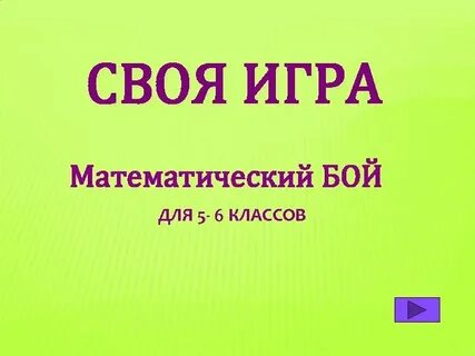 Математический бой 5 класс