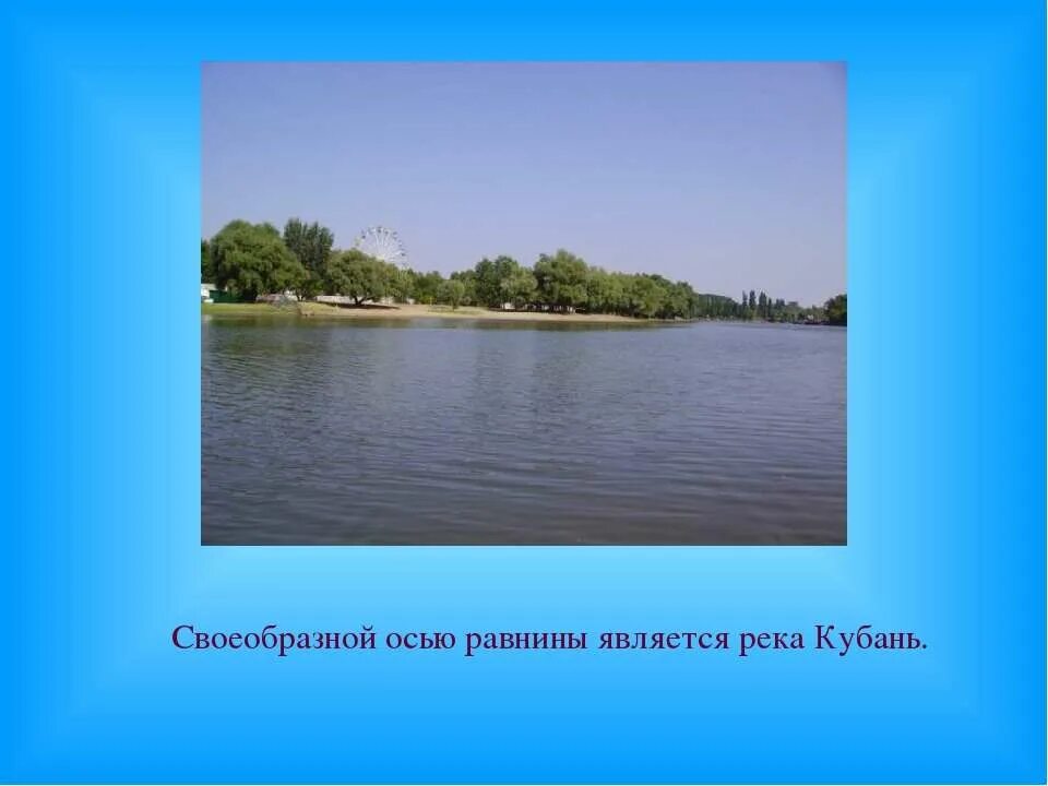 Равнинной рекой является