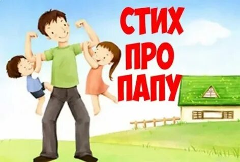 Стих быть папой огромное счастье