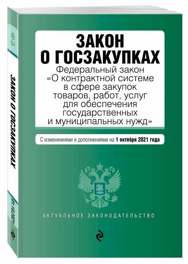 Закон о контрактной системе 44-ФЗ. Госзакупки закон. Закон о госзакупках 44-ФЗ. Закон о госзакупках. 44 фз с изменениями 2013