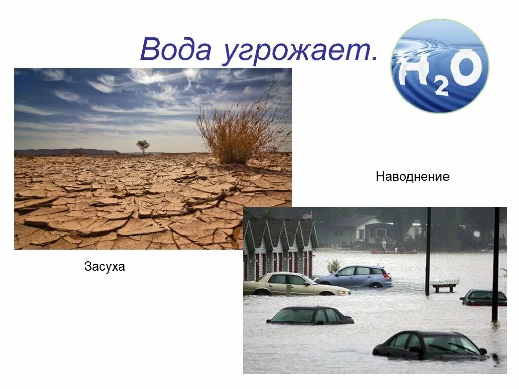 Потоп и засуха. Засуха наводнение. Пожары наводнения. Засуха наводнение. Засуха и наводнение.