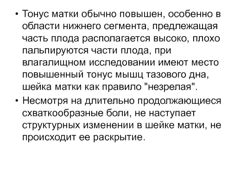 Как отличить тонус. Тонус матки повышен. Тонус матки при беременности. Причины повышения тонуса матки.