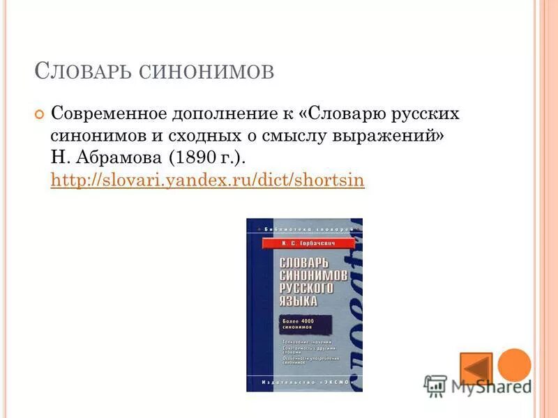 Оне современный синоним. Абрамов н словарь русских синонимов и сходных по смыслу выражений. Словарь синонимов. Словарь синонимов Абрамова. Словарь синонимов Абрамов.