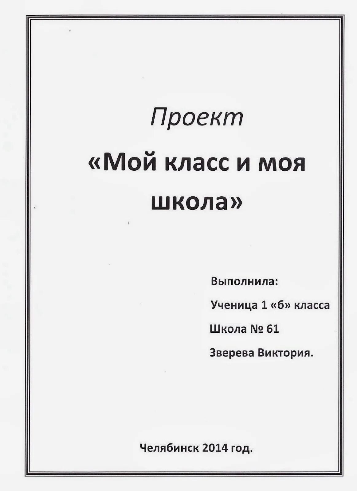 Титульный проект 3 класс. Образец проект титульный лист проекта. Как оформляется титульный лист проекта. Как оформить заглавную страницу проекта. Титульный листтпроекта.