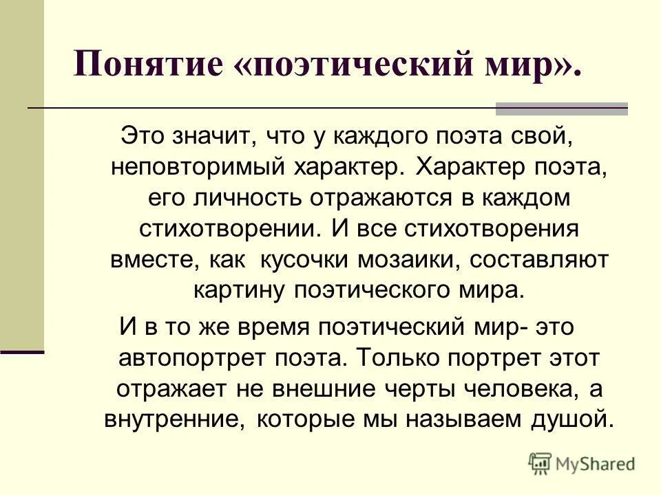 Поэтический мир стихотворения