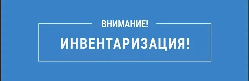 Инвентаризация 2021. Инвентаризация табличка. Табличка "учёт". Инвентаризация надпись. Ревизия надпись.