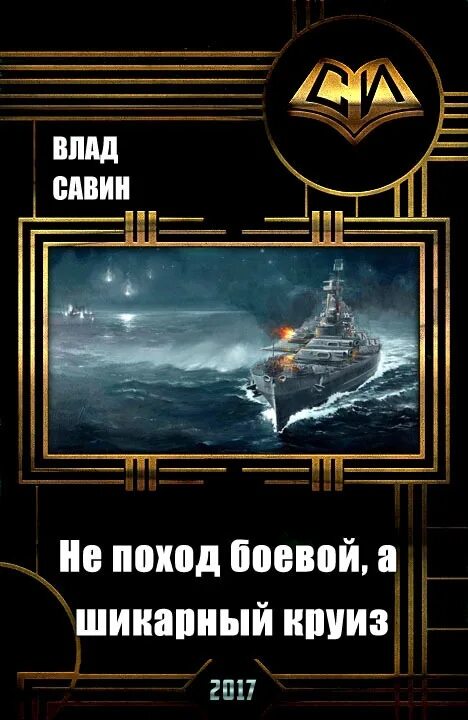 Порядок книг савина морской волк. Савин самиздат.