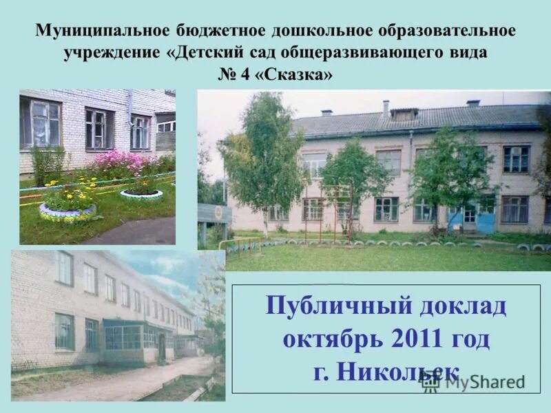 Муниципального бюджетного образовательного учреждения детский