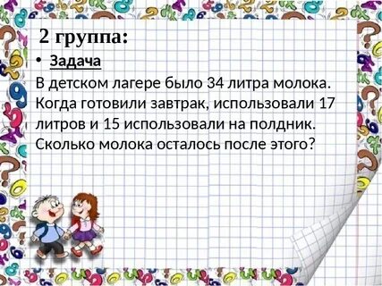 Учитель предложил ученикам несколько задач каждую задачу