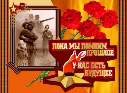 Лозунг ничто не забыто никто не забыт