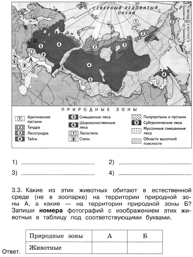 Природные зоны россии впр ответы. Карта природных зон 4 класс ВПР России окружающий. Природные зоны России на карте 4 класс ВПР. Природные зоны 4 класс окружающий мир ВПР. Карта природных зон России 4 класс окружающий мир ВПР.