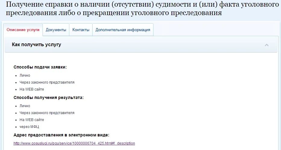 Как получить справку об отсутствии судимости. Справка о несудимости через госуслуги. Справка об отсутствии судимости через госуслуги. Справка о судимости госуслуги. Образец справки о несудимости через госуслуги.