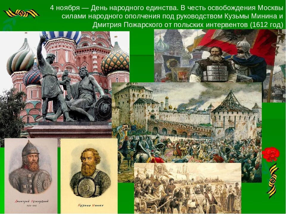 Народное ополчение Минина и Пожарского 1612. День воинской славы 4 ноября. Освобождение Москвы 1612 Минин и Пожарский. День народного единства 1612 год. Освобождение москвы от польских интервентов пожарский