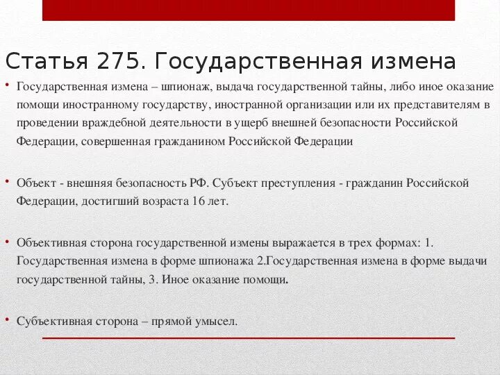 Статья 275. Статья 275 УК РФ. Статья 275 уголовного кодекса. Государственная измена ст 275 УК РФ. Статью 277 ук рф