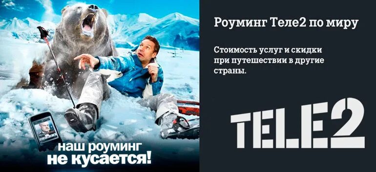 Tele2 роуминг. Теле2 за границей. Теле2 роуминг реклама. Зона покрытия международного роуминга теле2. Телефон роуминг теле2