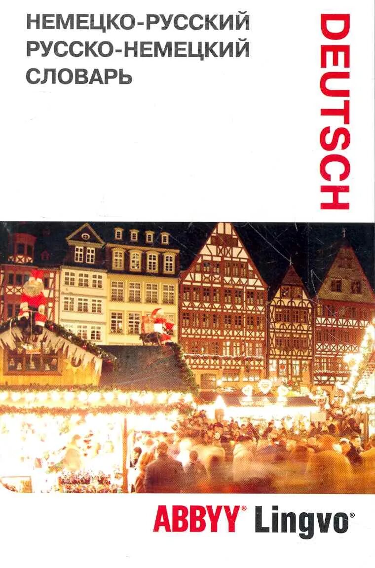 1000 немецких слов. Русско-немецкий и немецко-русский словарь. Немецкий разговорник и словарь. Большой немецко-русский словарь ABBYY Lingvo. Немецкая обложка для словаря.