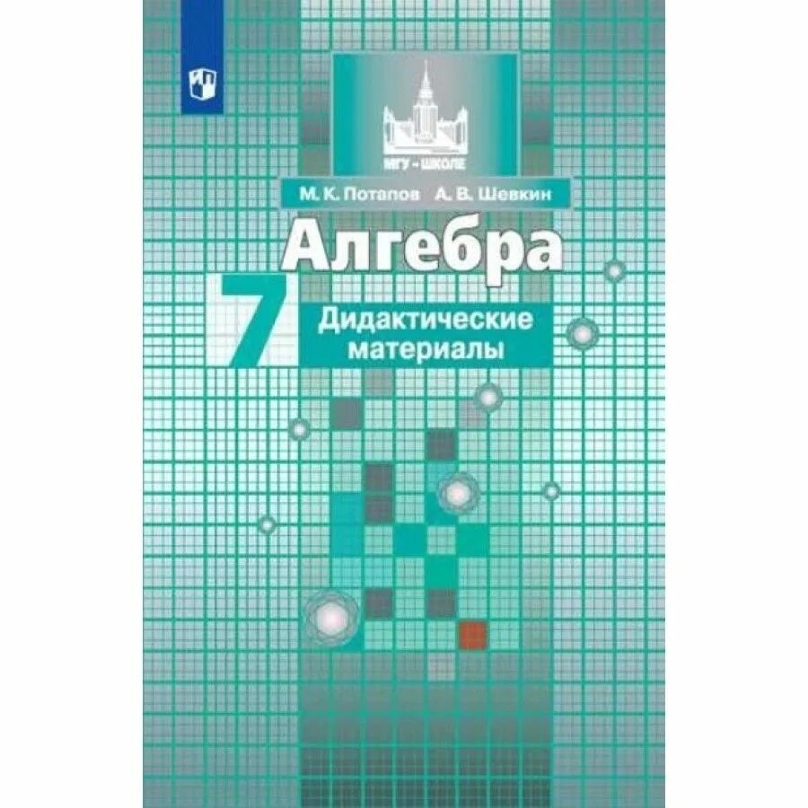 Алгебра 7 класс дидактические материалы Потапов. Дидактические материалы Потапов Шевкин 7 класс. Никольский с.м. «Алгебра 7» Никольский с.м., Потапов. Потапов Шевкин дидактические материалы 7 класс Алгебра. Математика рабочая тетрадь к учебнику никольского