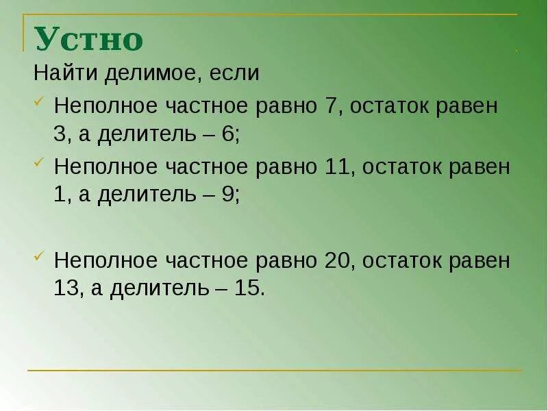 Найти делимое числа 30. Как найти делимое при делении с остатком. Нахождение делимого при делении с остатком.