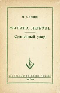 Бунин розы