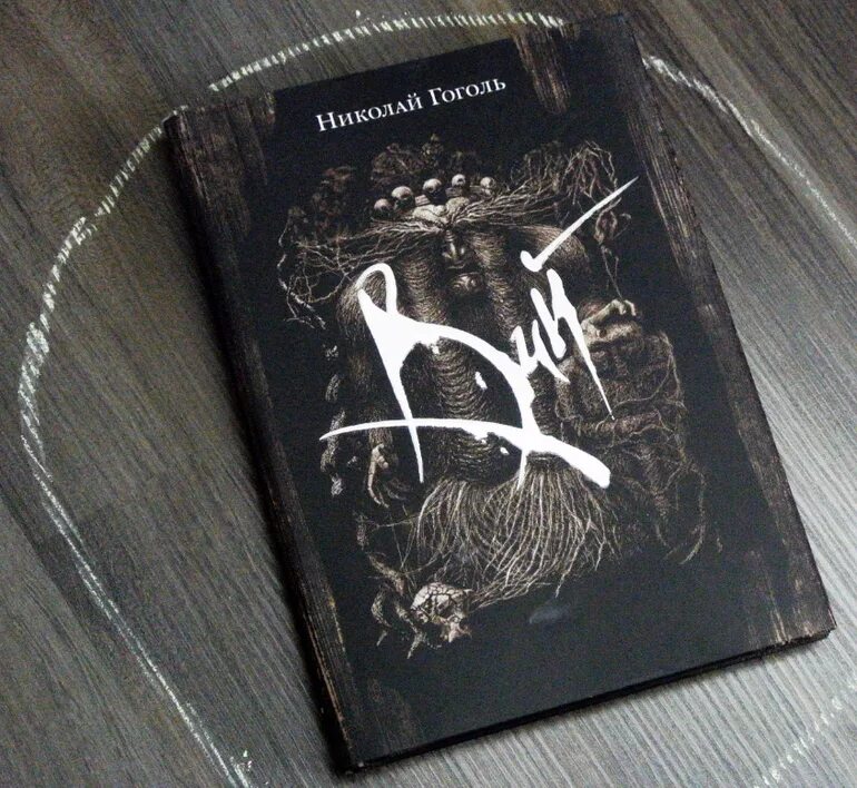 Вий иллюстрации к книге. Кроссворд вий с ответами гоголь. Гоголь вий мертвые души. Гоголь вий мертвые души. Гоголь вий 1967.