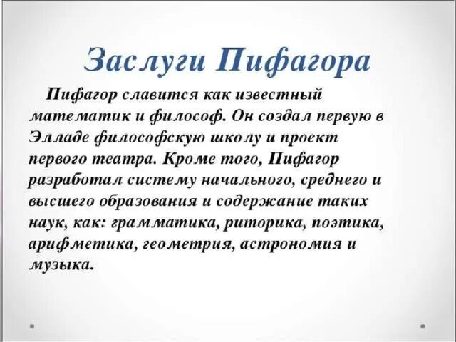 Пифагор достижения. Заслуги Пифагора. Научные достижения Пифагора. Достижения Пифагора в математике. Заслуги Пифагора кратко.