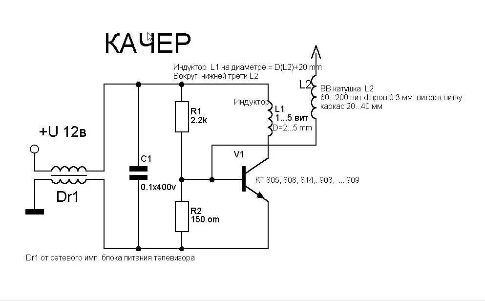 Схема катушки Тесла на транзисторе кт805. Катушка Тесла схеме качера Бровина. Катушка качер Бровина схема.