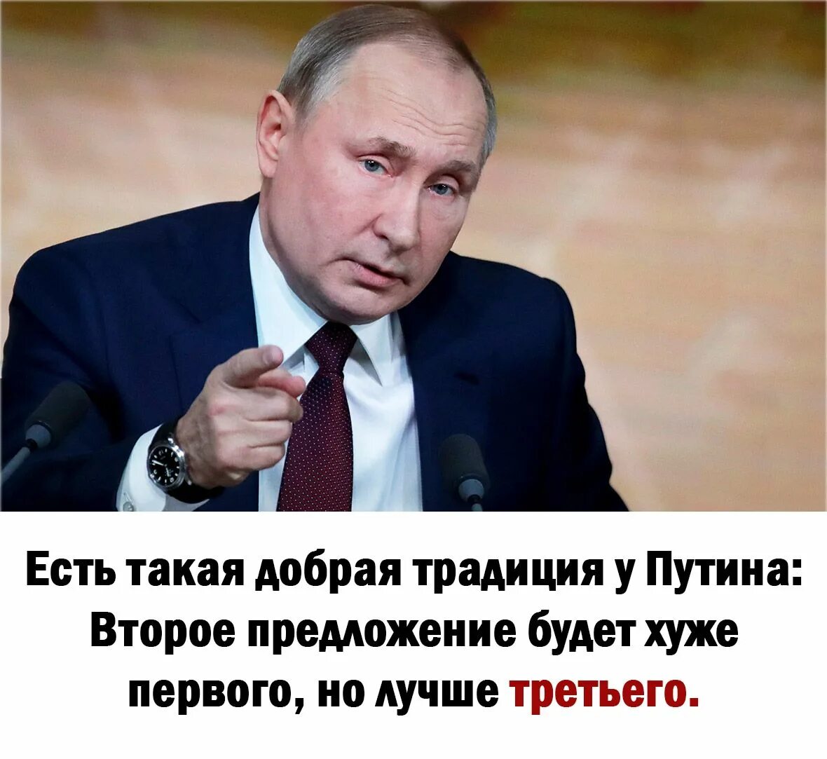 Есть такая добрая традиция у Путина. Без первого плохо