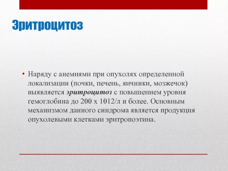 Эритроцитоз при анемии. Эритроцитоз и повышенный гемоглобин. эритроцитоз с повышением гемоглобина. опухоль почки эритроцитоз.