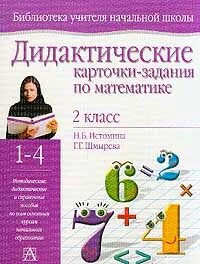 Дидактические математика 4 класс. Дидактические карточки по математике. Дидактические карточки-задания для 2 класса. Дидактические карточки 2 класс математика. Герман карточки заданий 2 класс.