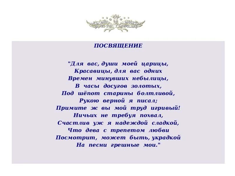 Для вас души моей царицы. Души моей царицы Пушкин. Стихотворение посвящение. Для вас души моей царицы красавицы для вас одних. Песня всем беспризорным душам посвящается