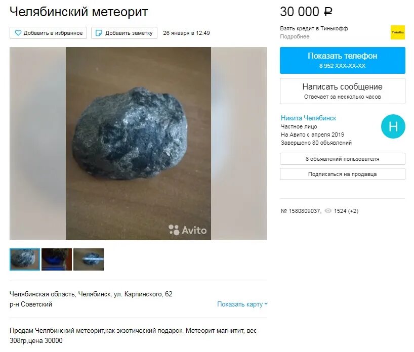 Метеорит 2025. Челябинский метеорит сколько стоит. продажа челябинского метеорита. авито метеорит. сколько весит челябинский метеорит.