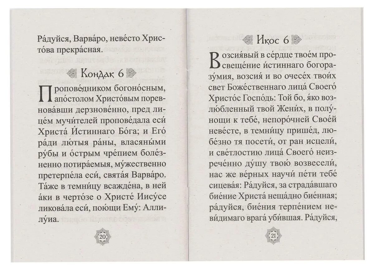 Акафист целительница читать на русском. Молитва Святой Варваре великомученице. Молитва Святой мученице Варваре. Молитва Святой Варвары великомученицы. Молитва Варваре великомученице о здравии.