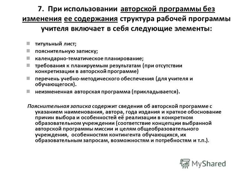 Презентация авторская программа учителя. Использование авторской программы. Авторская программа учителя. Использование авторской программы. Создание авторской программы.