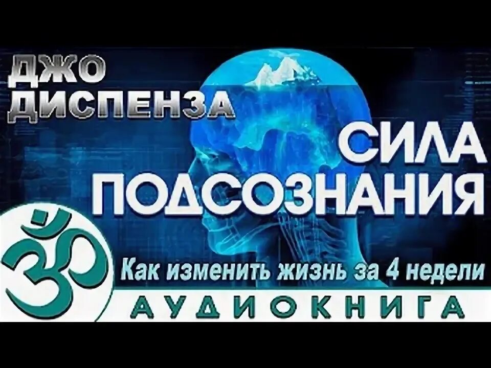 Слушать подсознание 4 недели. Книга про подсознание джо диспенза. Джо диспенза подсознание. Джо спенсер сила подсознания. Доктор джо диспенза сила подсознания.