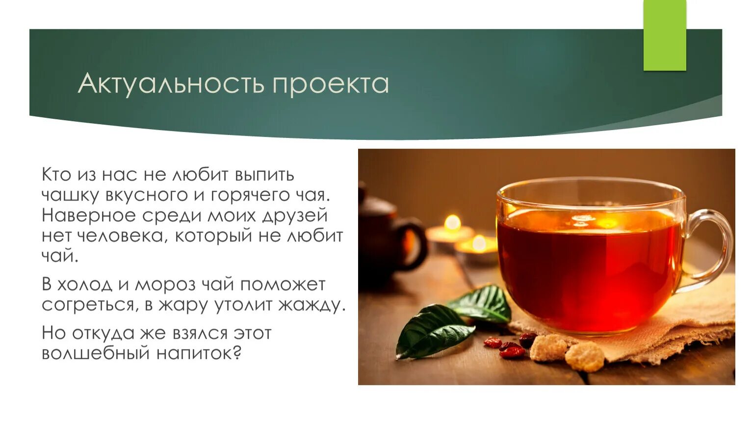 Назначение горячих напитков. Актуальность проекта про чай. актуальность напитков. актуальность темы чай. актуальность проекта про кофе.