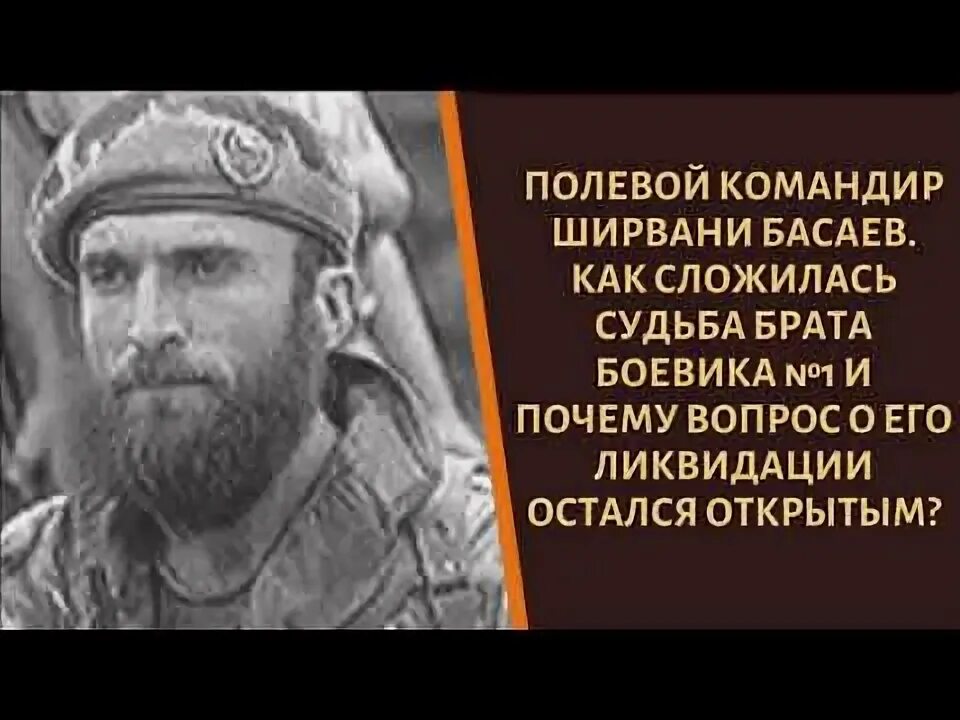 Как сложилась судьба братьев. Басаев Ширвани Салманович 2020. Брат Шамиля Басаева.