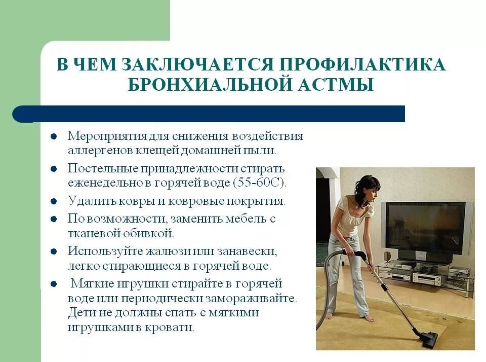 Заключается в использовании. Профилактика при бронхиальной астме. профилактика при бронхиальной астме у взрослых. профилактика приступов удушья. в чем заключается профилактика бронхиальной астмы.
