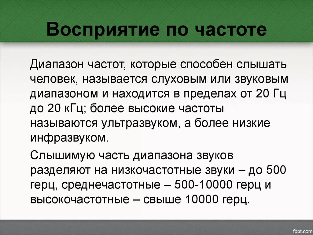 Восприятие частоты звука. Диапазон воспринимаемых частот. Диапазон восприятия звука. Частота звука которую слышит человек. В каком звуковом диапазоне слышит человек