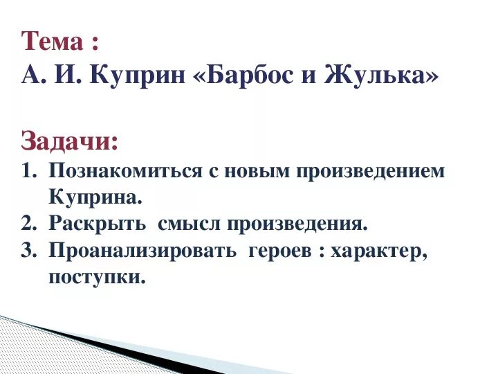 Краткий рассказ барбос и жулька 4 класс. План произведения Барбос и Жулька. Барбос и Жулька план 4 класс литературное чтение. Литературное чтение 3 класс план к рассказу Куприна Барбос и Жулька. План по рассказу Барбос и Жулька 3 части.