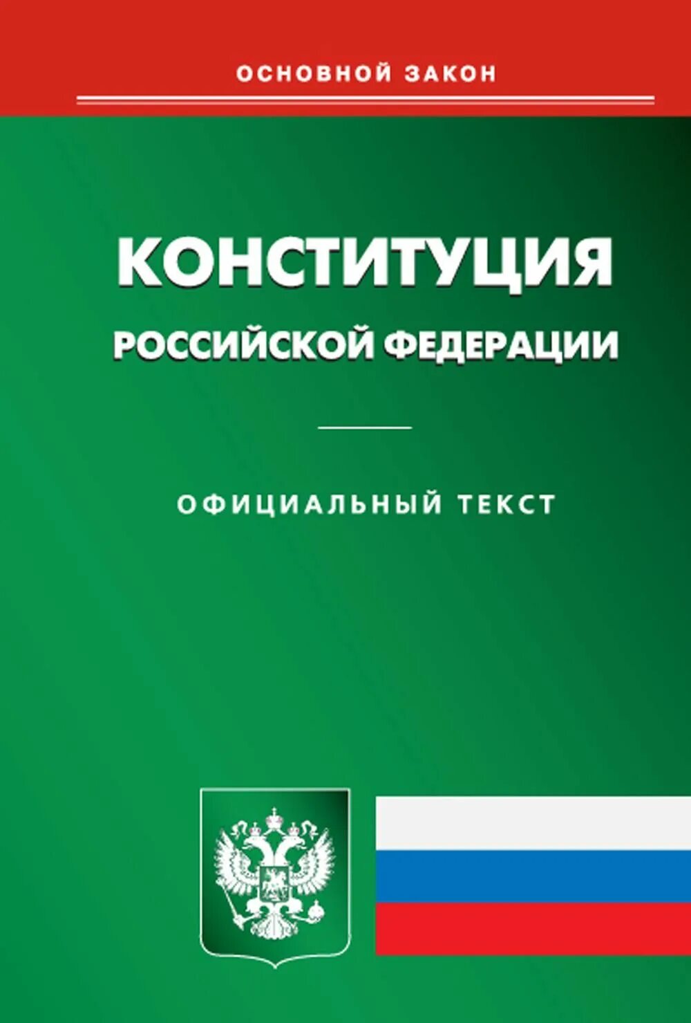 Конституция. Конституция Российской Федерации. Конституция РФ книга. Институция Российской Федерации.