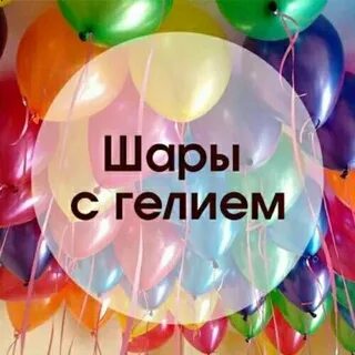 Шарик гелий где