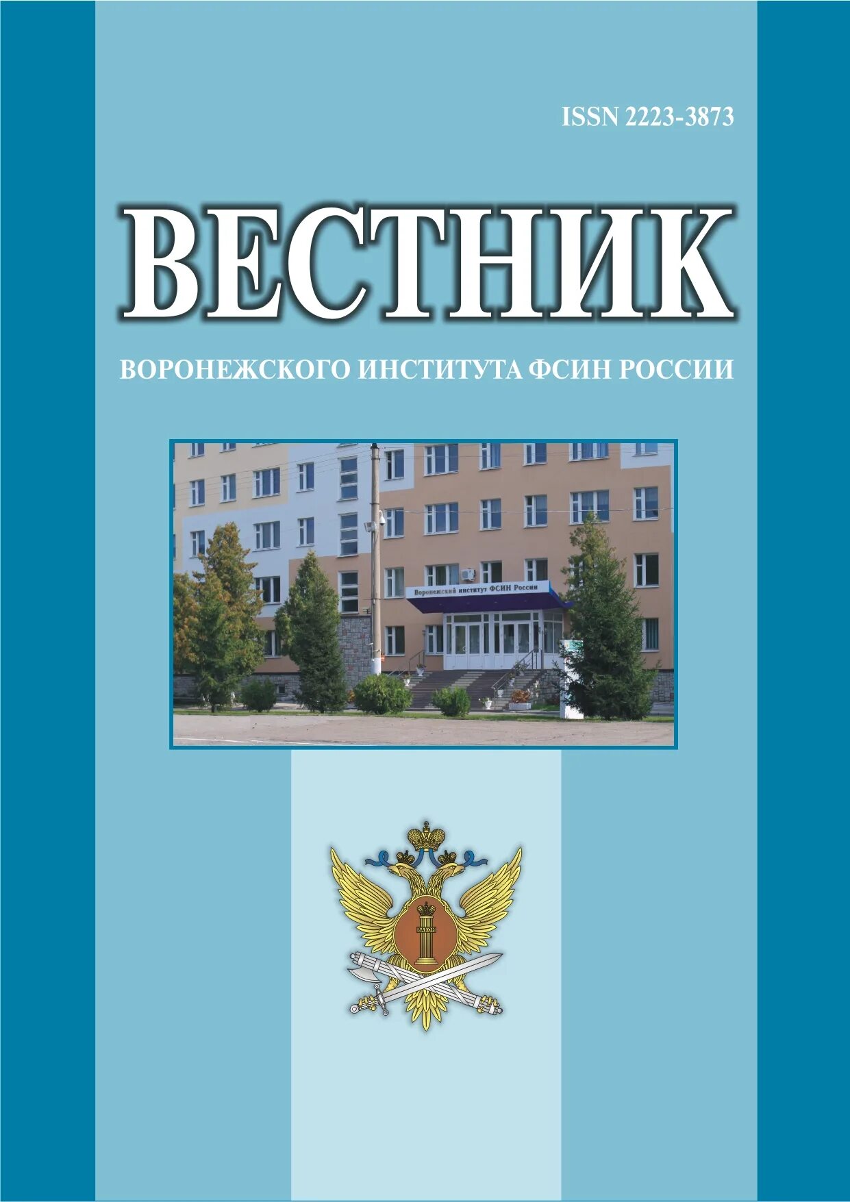 Вестник пермского юридического университета. Вестник Воронежский институт ФСИН. Вестник Воронежского ФСИН России. Вестник. Вестник Пермского института Федеральной службы исполнения наказаний.