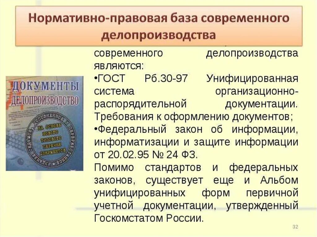 Презентации по делопроизводству. Нормативный документ по делопроизводству в РФ. Современное делопроизводство. Нормативно-правовая база в делопроизводстве России.