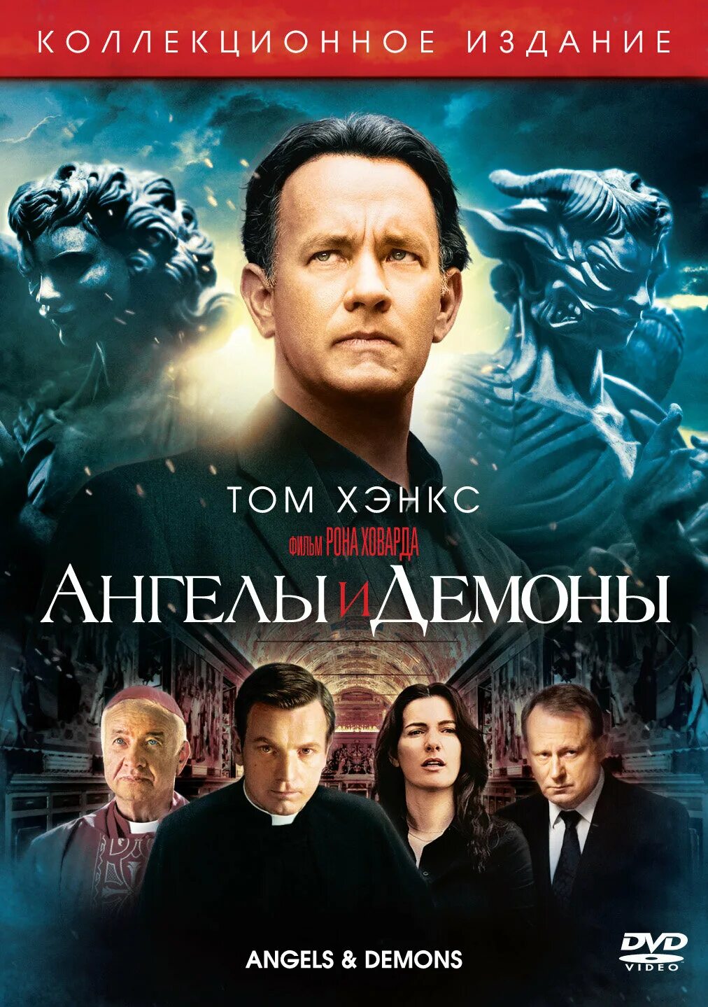 Ангелы и демоны оригинал. Ангелы и демоны 2009код Давинчи.