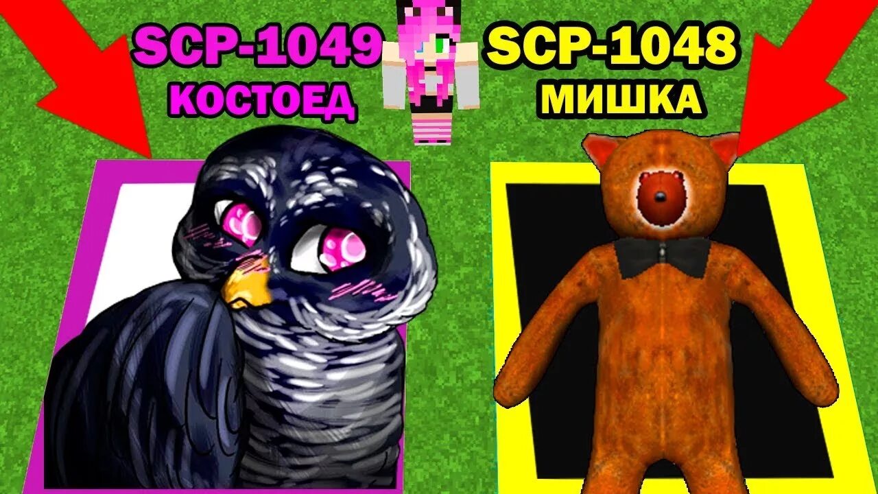 Scp мишка. Майнкрафт scp 1048.