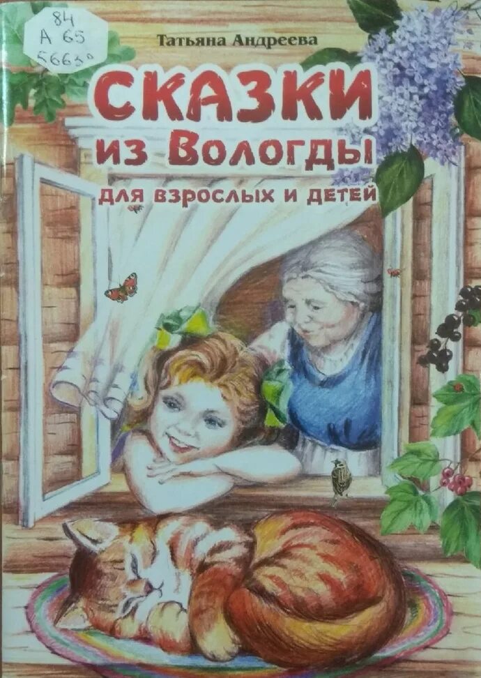 Вологодские сказки. Книги вологодских писателей для детей. Сказки вологодских авторов для детей. Книги о Вологде для детей.