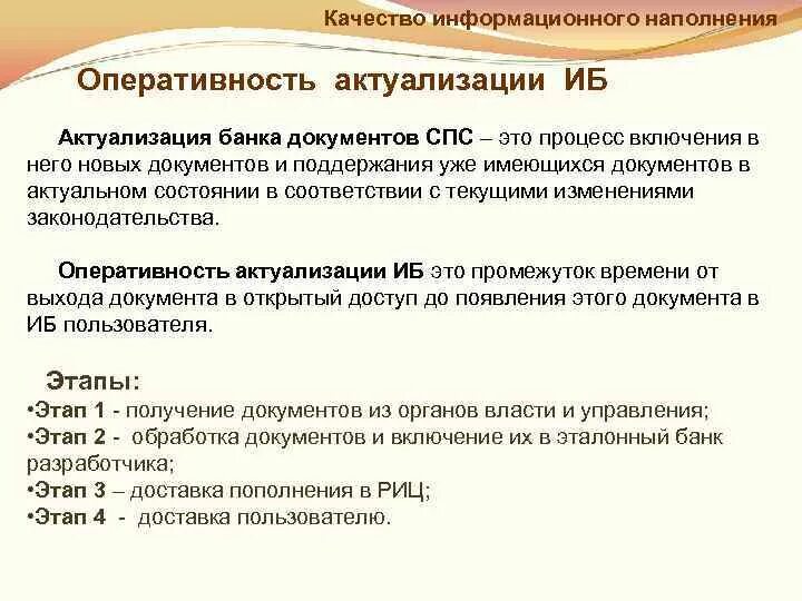 Процесс актуализации документов. Параметры качества справочно правовой системы. Актуализация документов в соответствии. Основные параметры качества спс:. Информационным банком спс