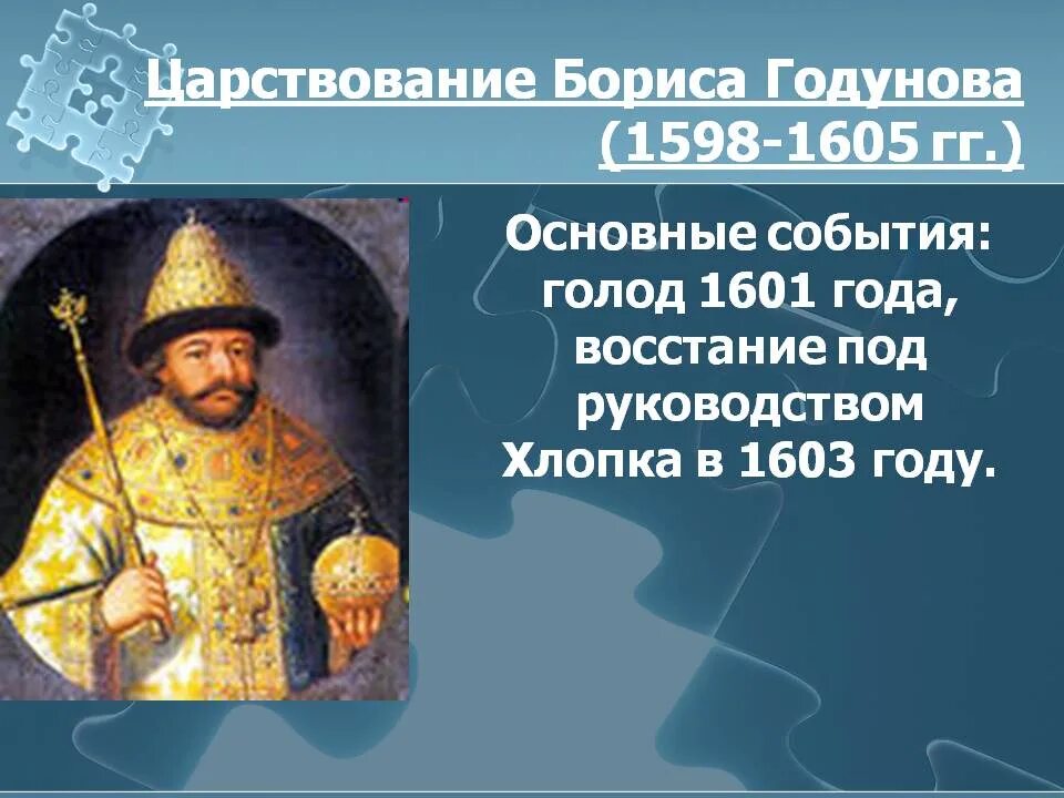 Сколько правил годунов. 1598—1605 Гг. — царствование Бориса Годунова.