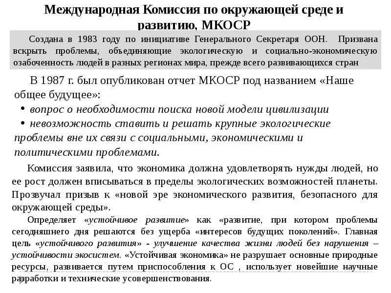 Международная комиссия по окружающей среде и развитию. Международная комиссия по окружающей среде и развитию МКОСР. Международная комиссия по окружающей среде и развитию 1983. Международной комиссией по окружающей среде и развитию в 1987 г..