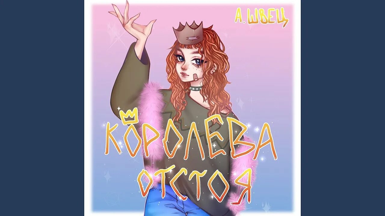 Альбом швец. Обложка альбома алены швец королева отстоя.